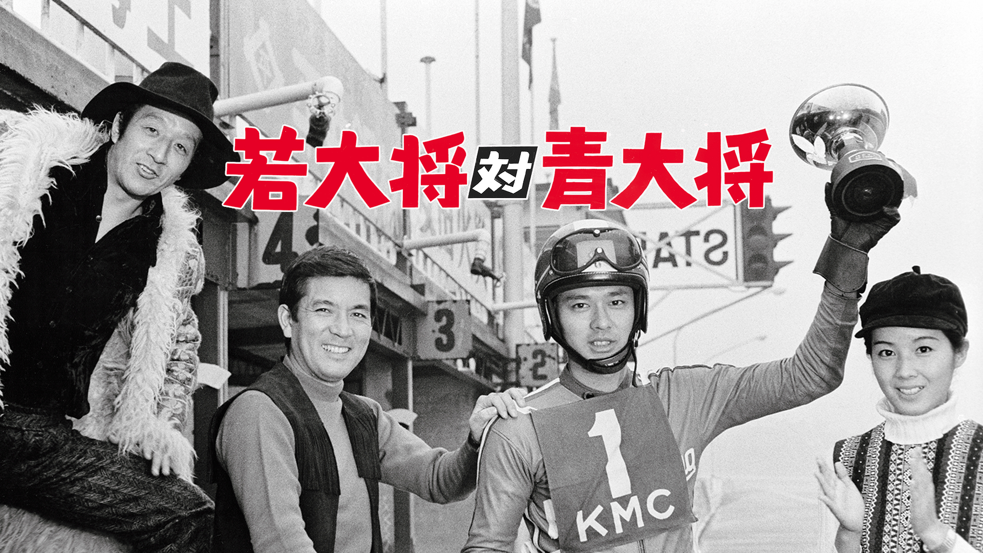 【2,500円OFF】 俺の空だぜ！若大将 & 若大将対青大将 、他2作品DVD 2,500円OFF】 俺の空だぜ！若大将 & 若大将対青大将 、他2作品