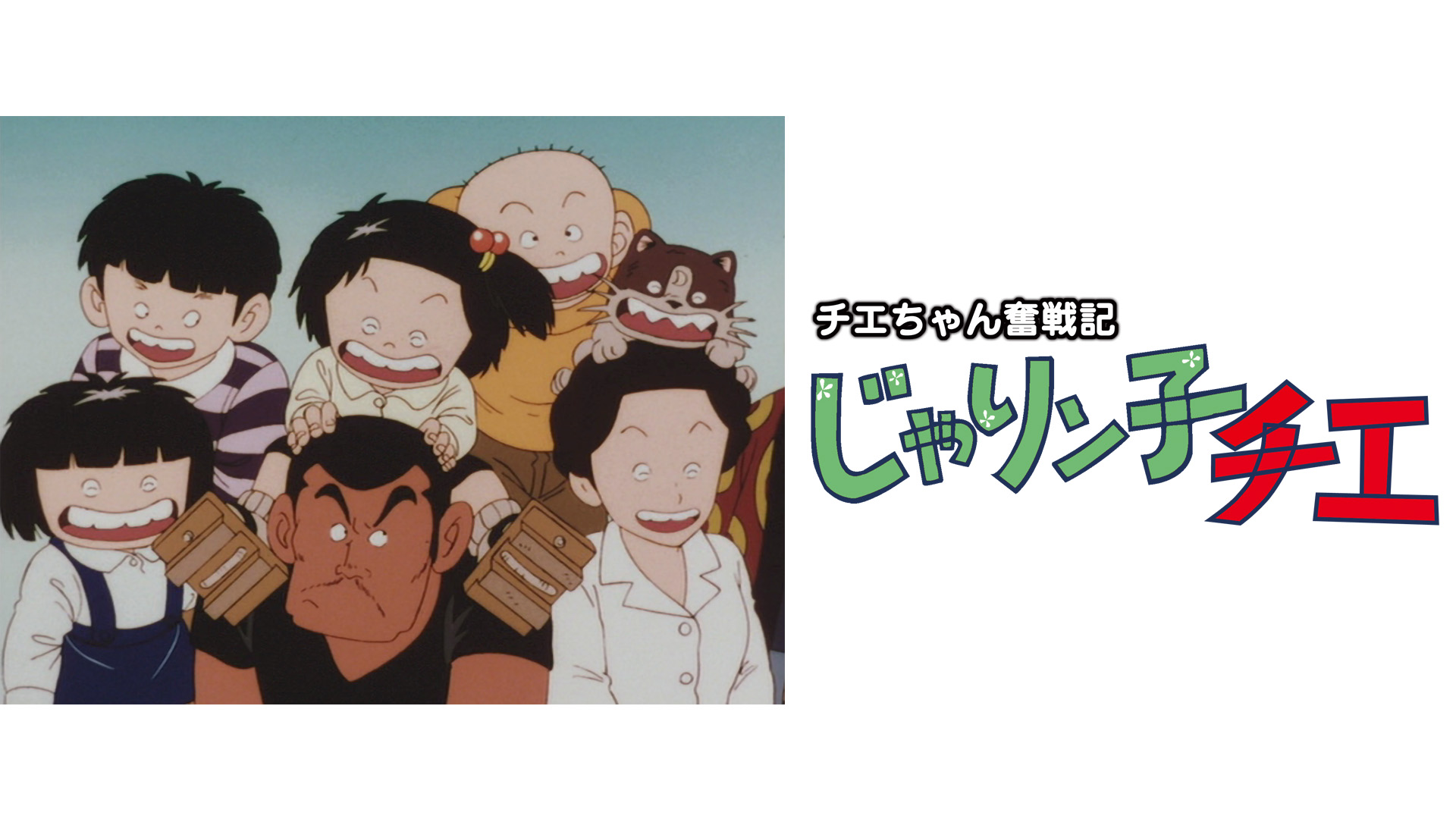 Amazon.co.jp: チエちゃん奮戦記 じゃりン子チエを観る | Prime