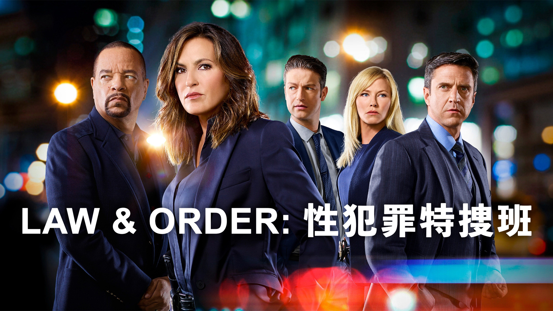Prime Video: Law & Order: 性犯罪特捜班