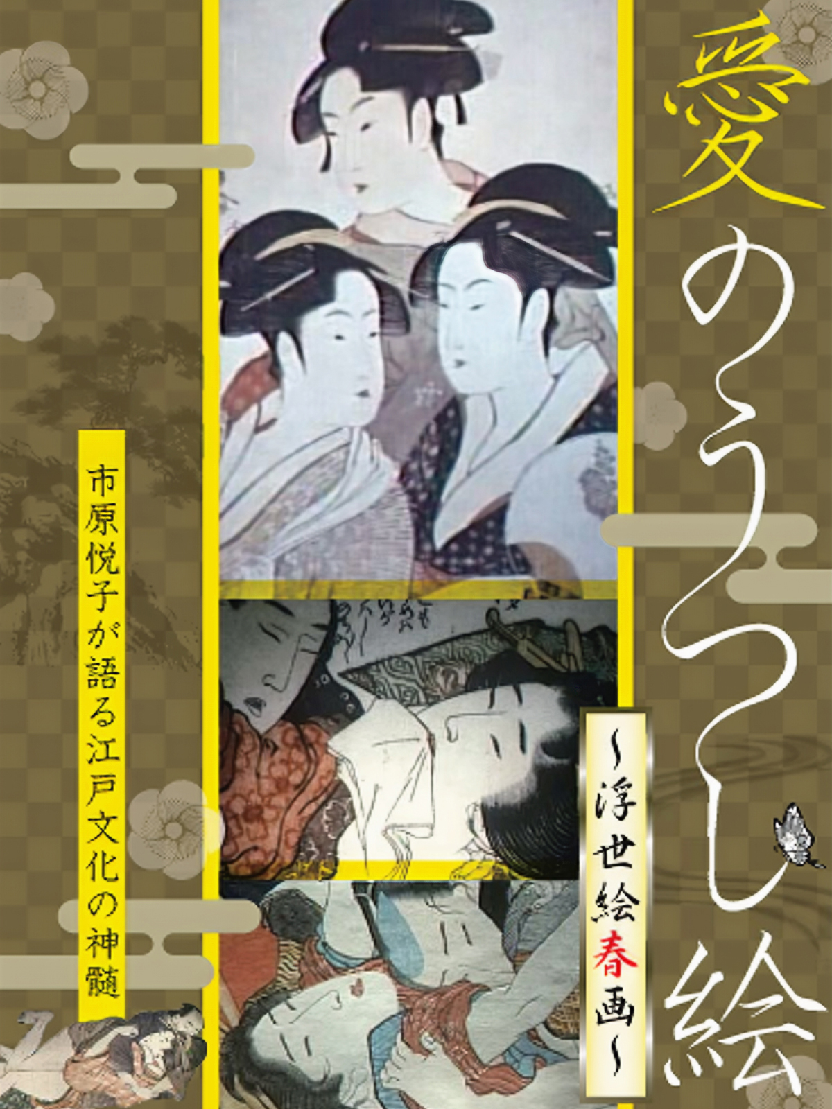 Amazon.co.jp: 愛のうつし絵 市原悦子が語る江戸文化の神髄を
