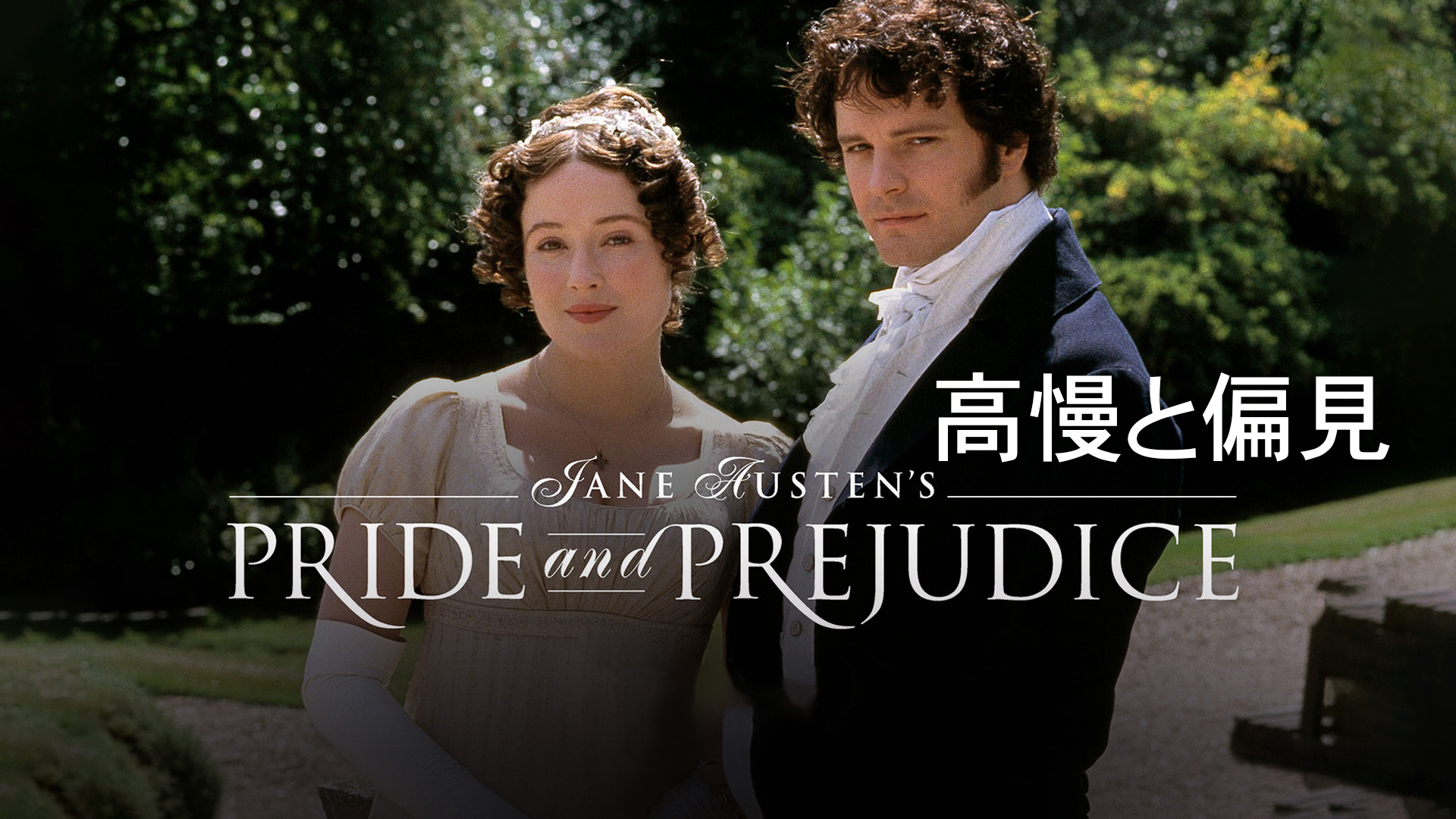 高慢と偏見を観る | Prime Video