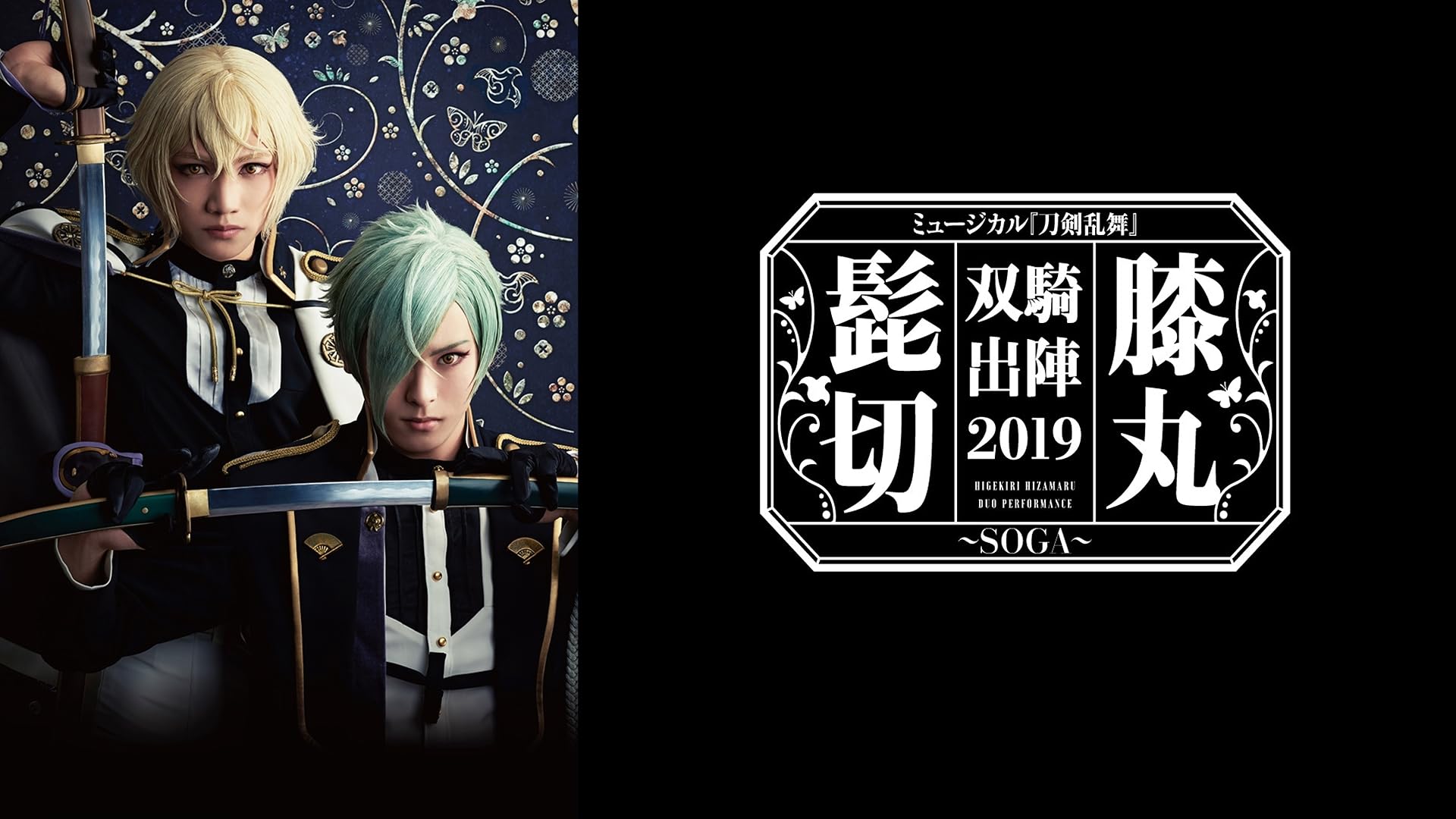 Amazon.co.jp: ミュージカル『刀剣乱舞』髭切膝丸 双騎出陣 2020