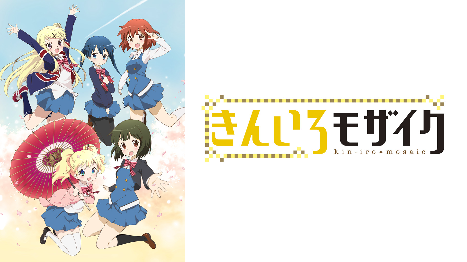 Amazon.co.jp: きんいろモザイクを観る | Prime Video