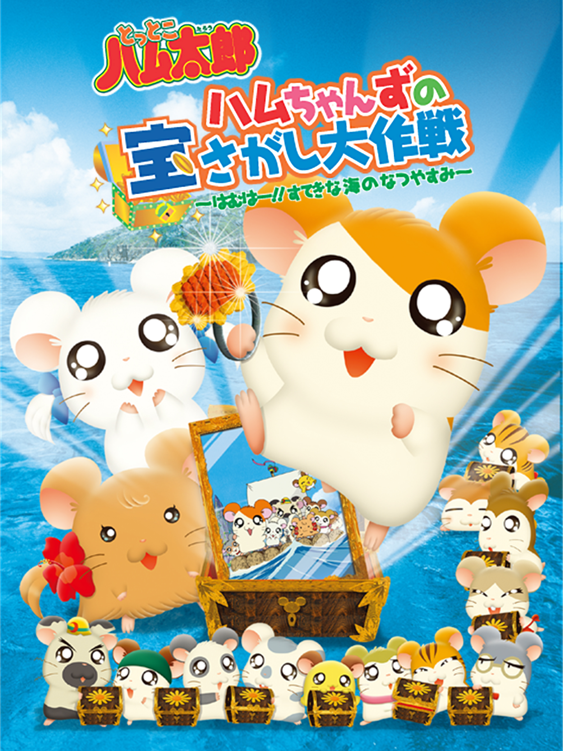 Amazon.co.jp: とっとこハム太郎 ハムちゃんずの宝さがし大作戦