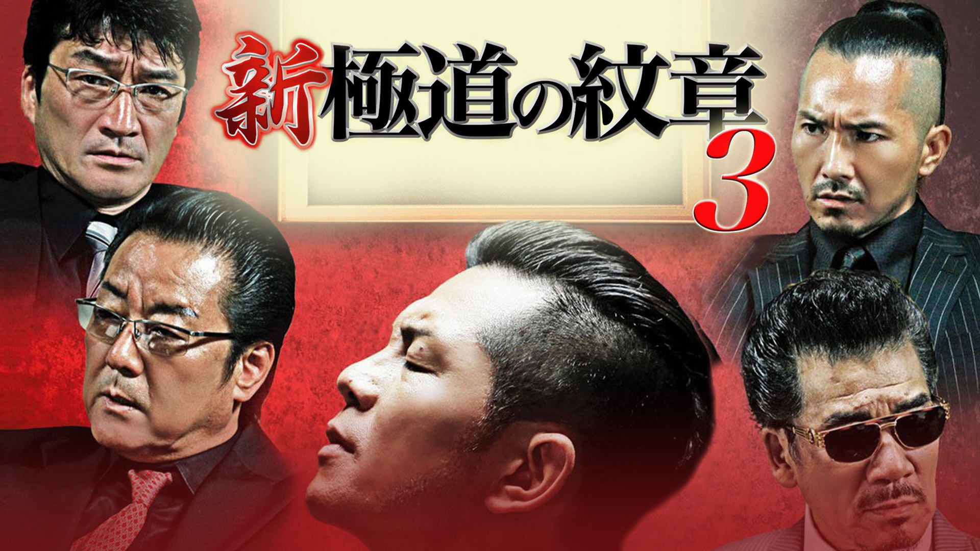 Amazon.co.jp: 新・極道の紋章8を観る | Prime Video