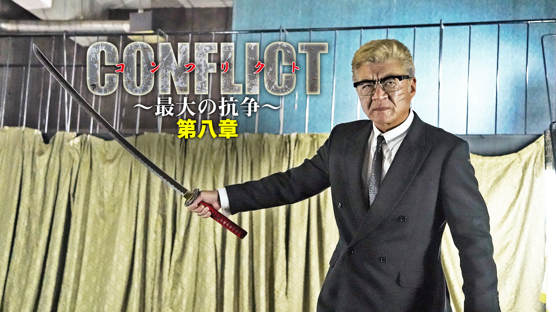 Amazon.co.jp: CONFLICT ～最大の抗争～ 第八章を観る | Prime Video