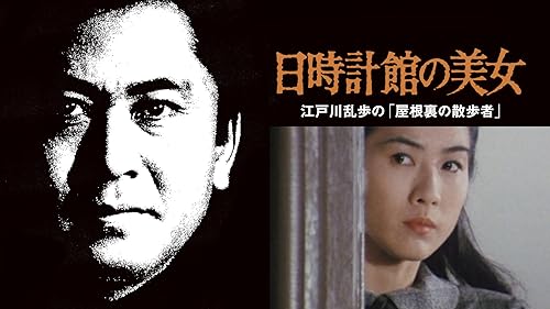 江戸川乱歩の美女シリーズ7 魅せられた美女 江戸川乱歩の「十字路」 五重塔の美女 江戸川乱歩の「幽鬼の塔」 [Blu-ray] w17b8b5 Amazon.co.jp: 魅せられた美女～江戸川乱歩の「十字路」～ [DVD