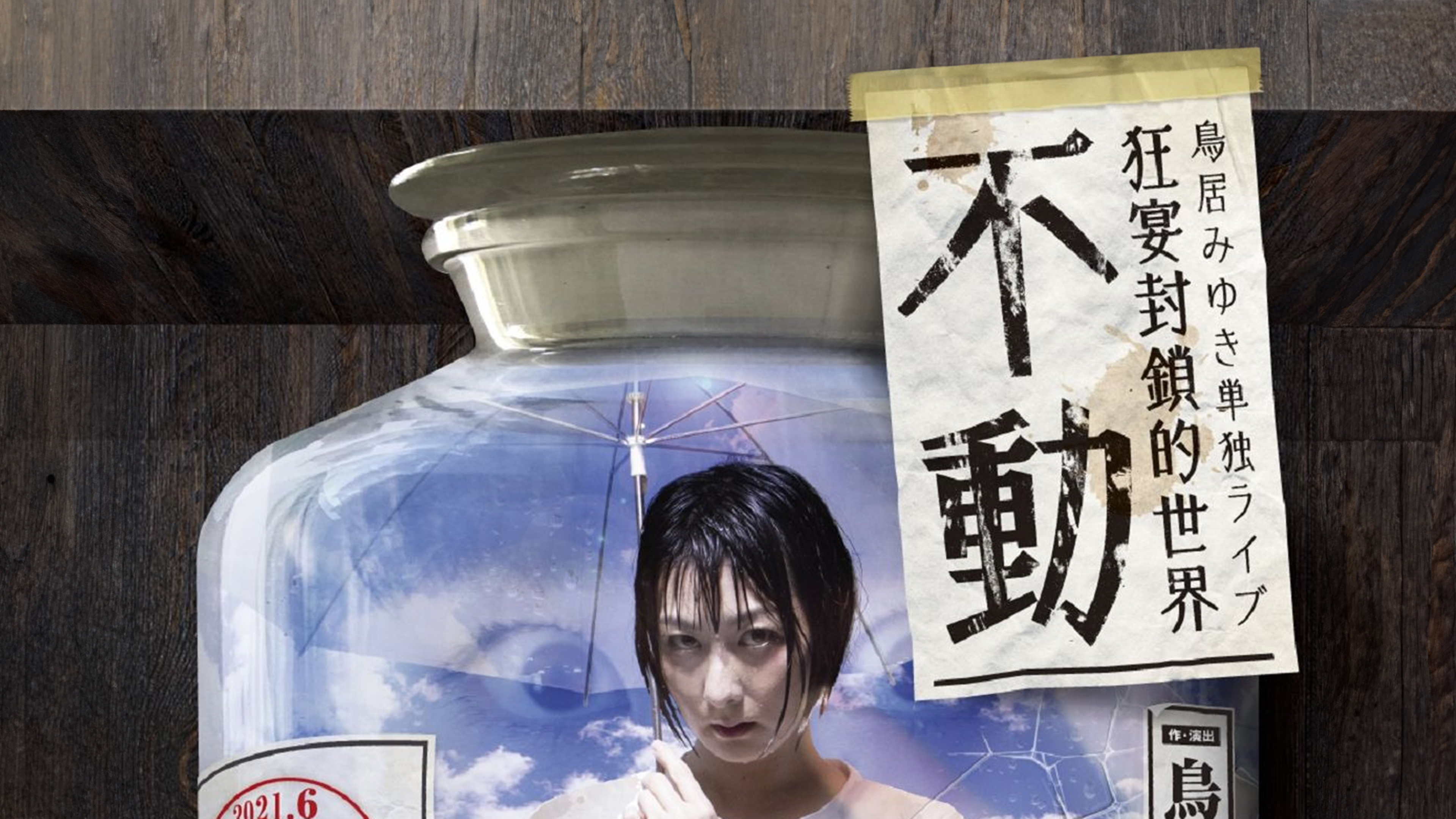 鳥居みゆき　単独ライブ　狂宴封鎖的世界「再生」　引き出物セット Amazon.co.jp: 鳥居みゆき単独ライブ狂宴封鎖的世界「メーデー