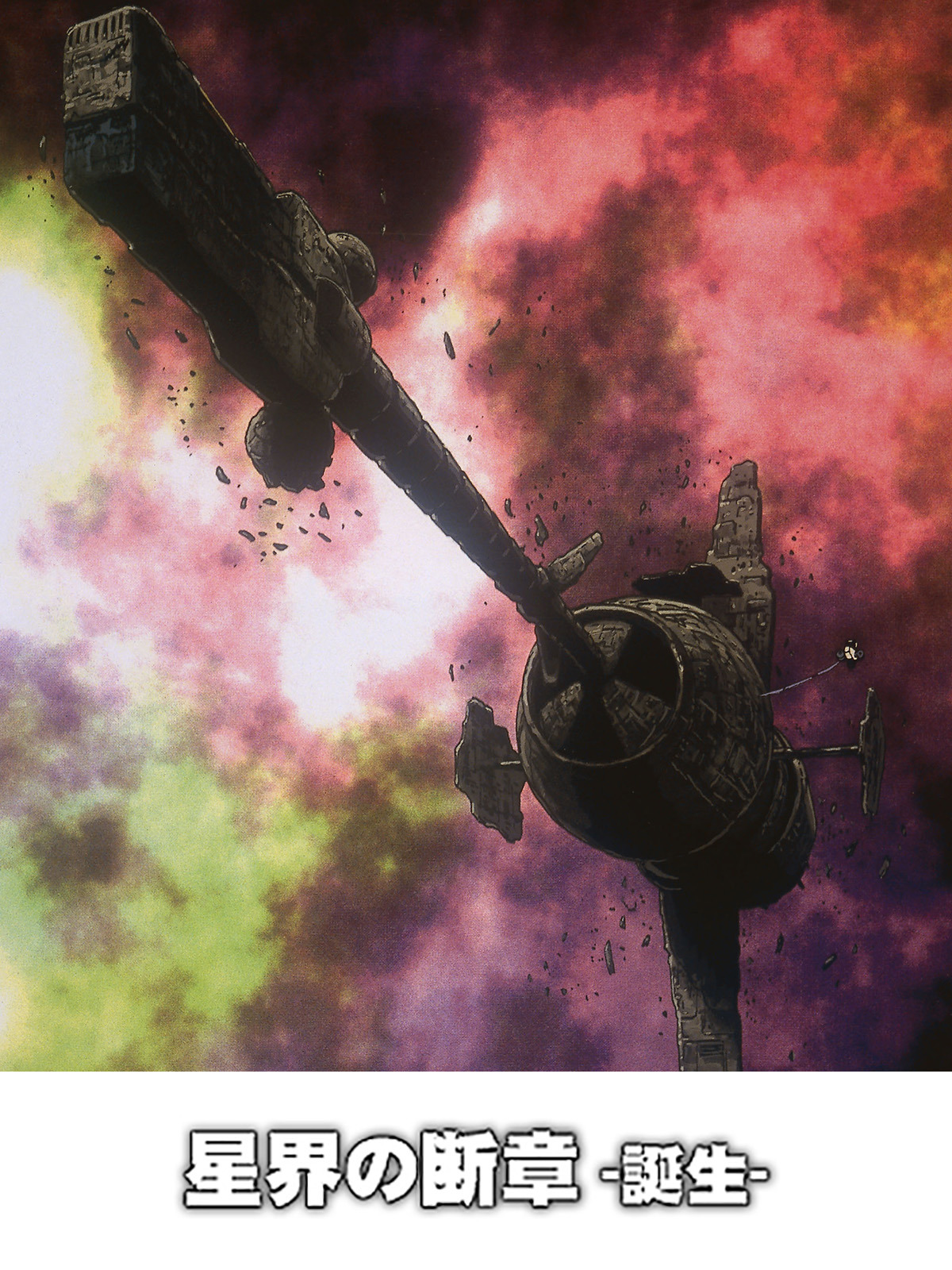 Amazon.co.jp: 星界の断章 誕生を観る | Prime Video