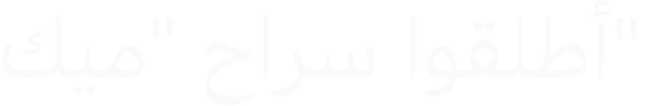 أطلقوا سراح "ميك"