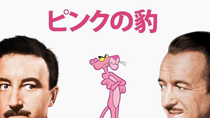 Amazon.co.jp ピンクパンサーを観る Prime Video