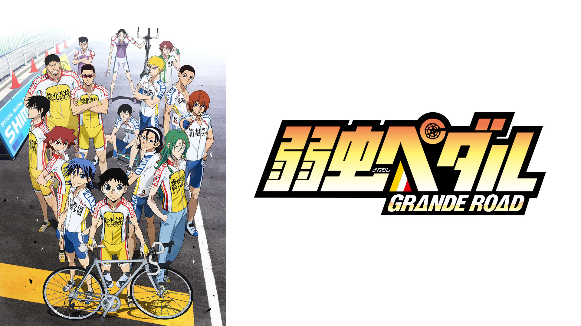 Prime Video: 弱虫ペダル GRANDE ROAD シーズン1
