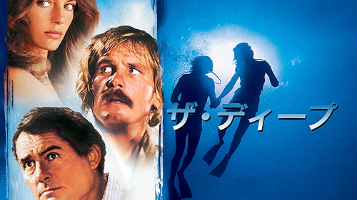 Amazon.co.jp: ザ・ディープ (字幕版)を観る | Prime Video