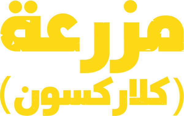 مزرعة "كلاركسون"