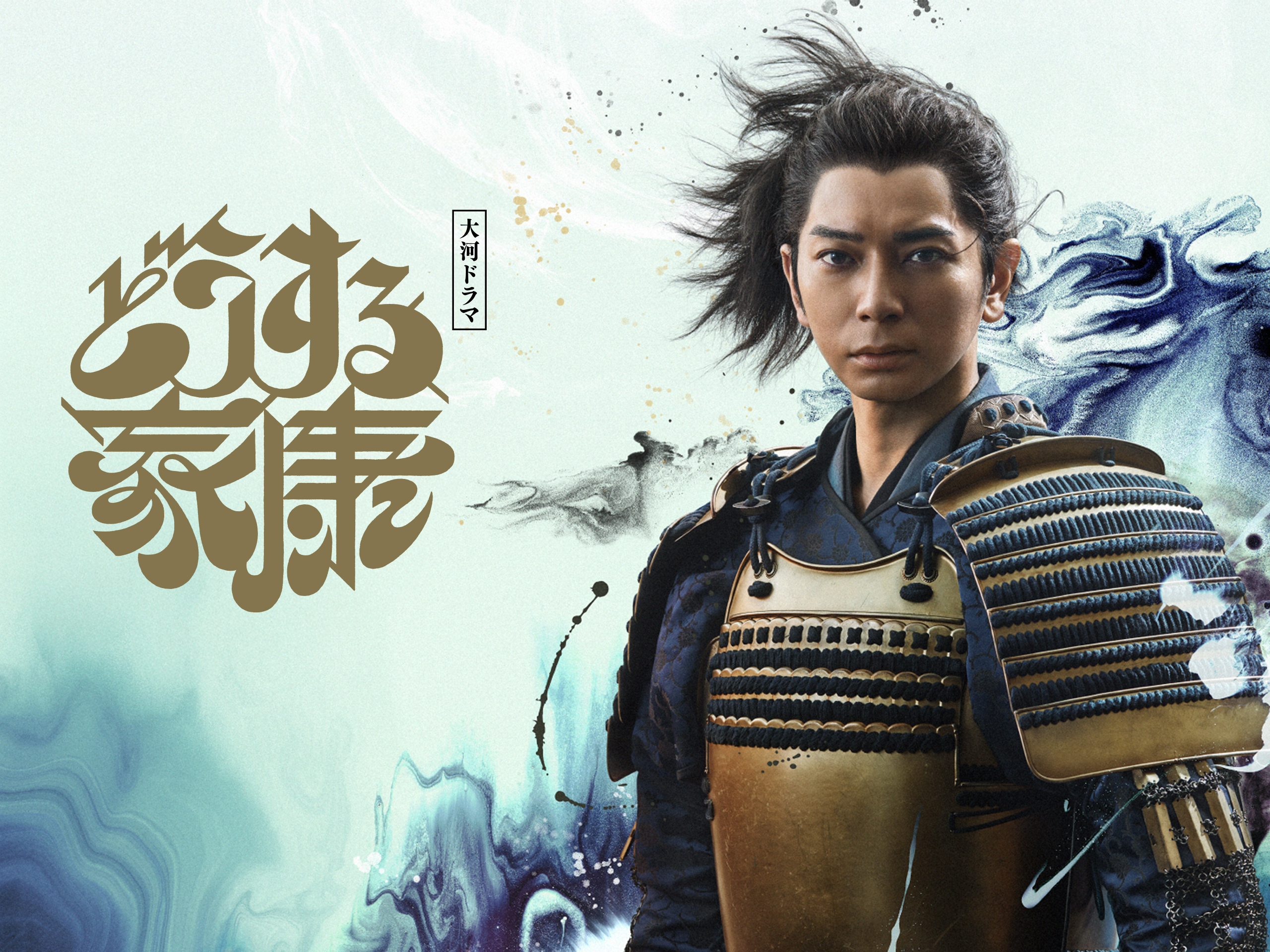大河ドラマ「どうする家康」を観る | Prime Video