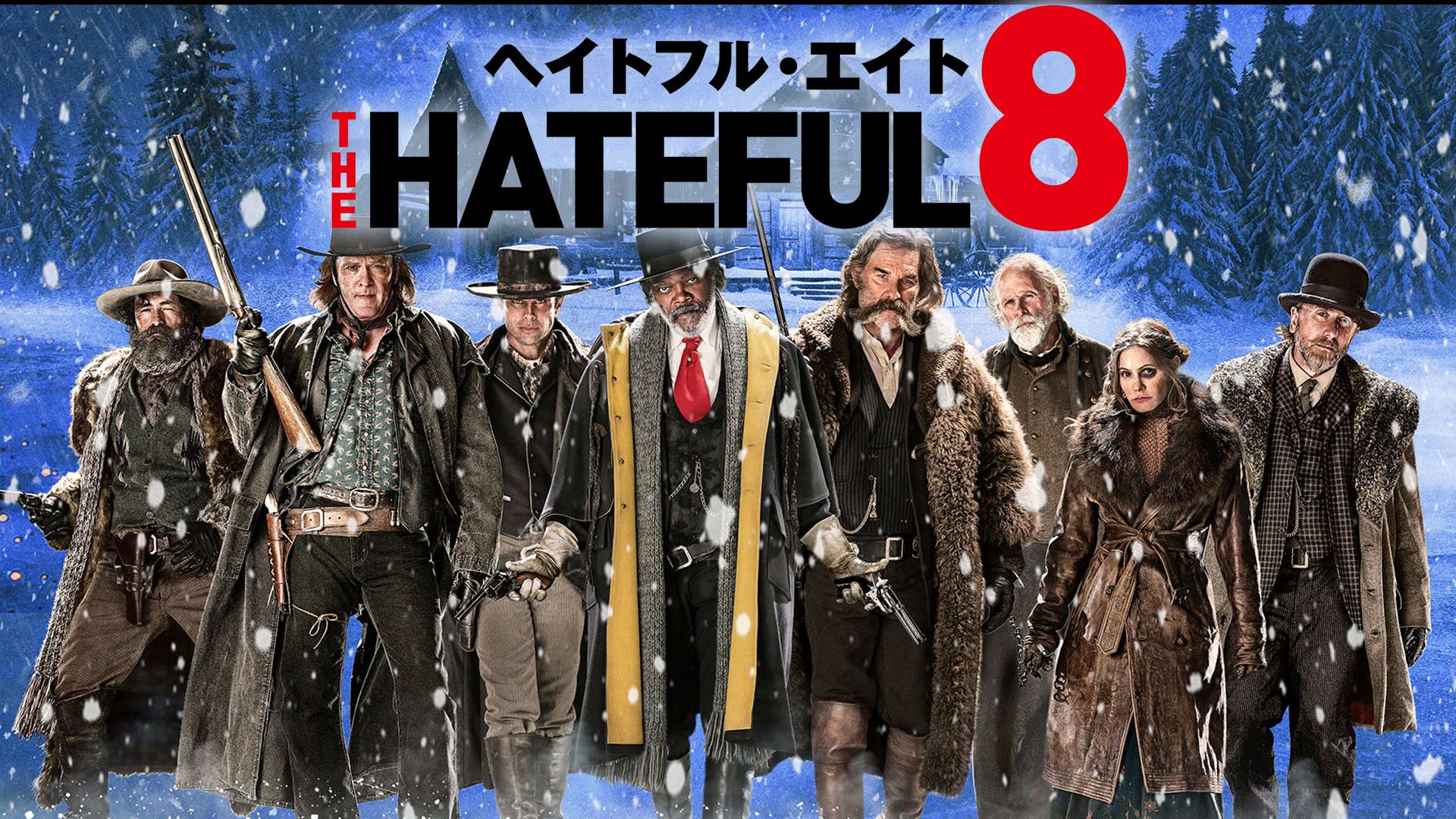 Amazon.co.jp: ヘイトフル・エイト(字幕版)を観る | Prime Video