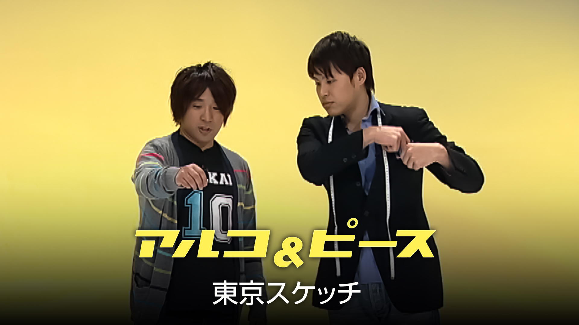 Amazon.co.jp: 必笑！～お笑いファンが選んだネタベスト～を観る