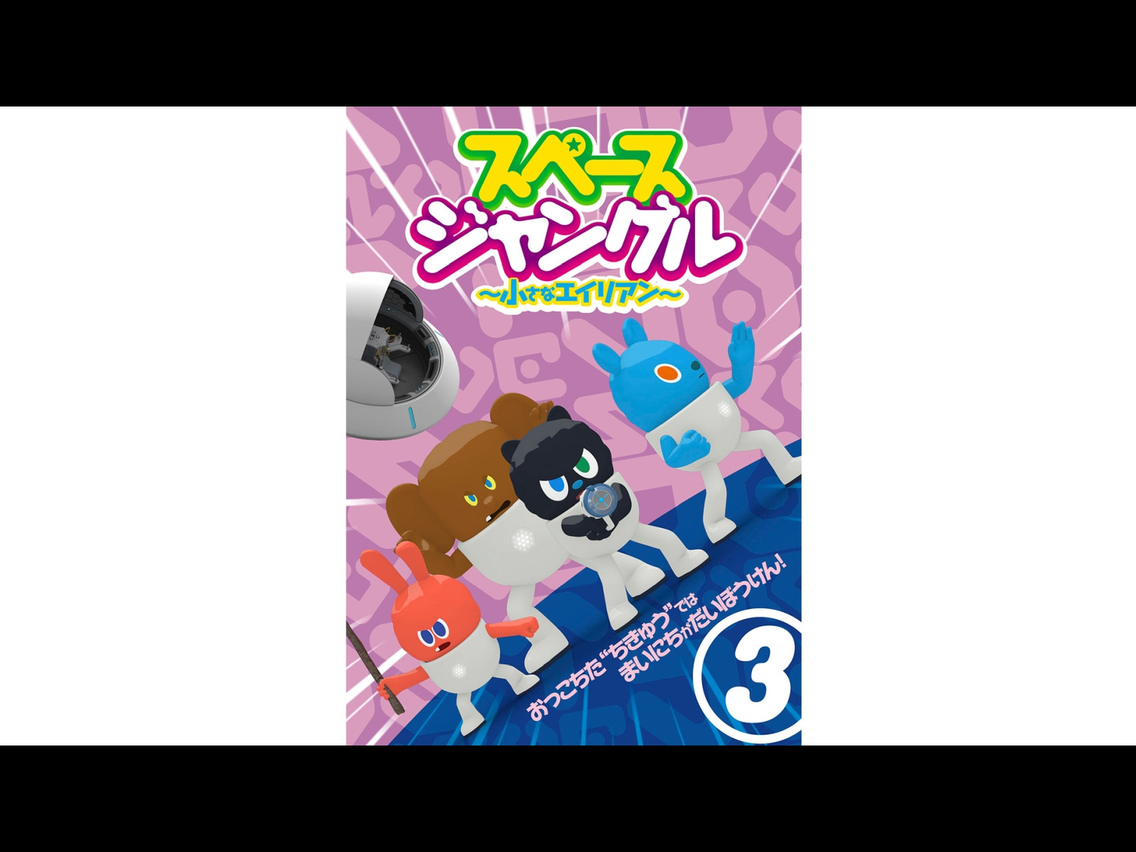 (未使用･未開封品)スペースジャングル　〜小さなエイリアン〜　Vol.3 [DVD] s-l400.jpg