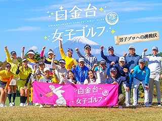 白金台女子ゴルフ部 男子プロへの挑戦状