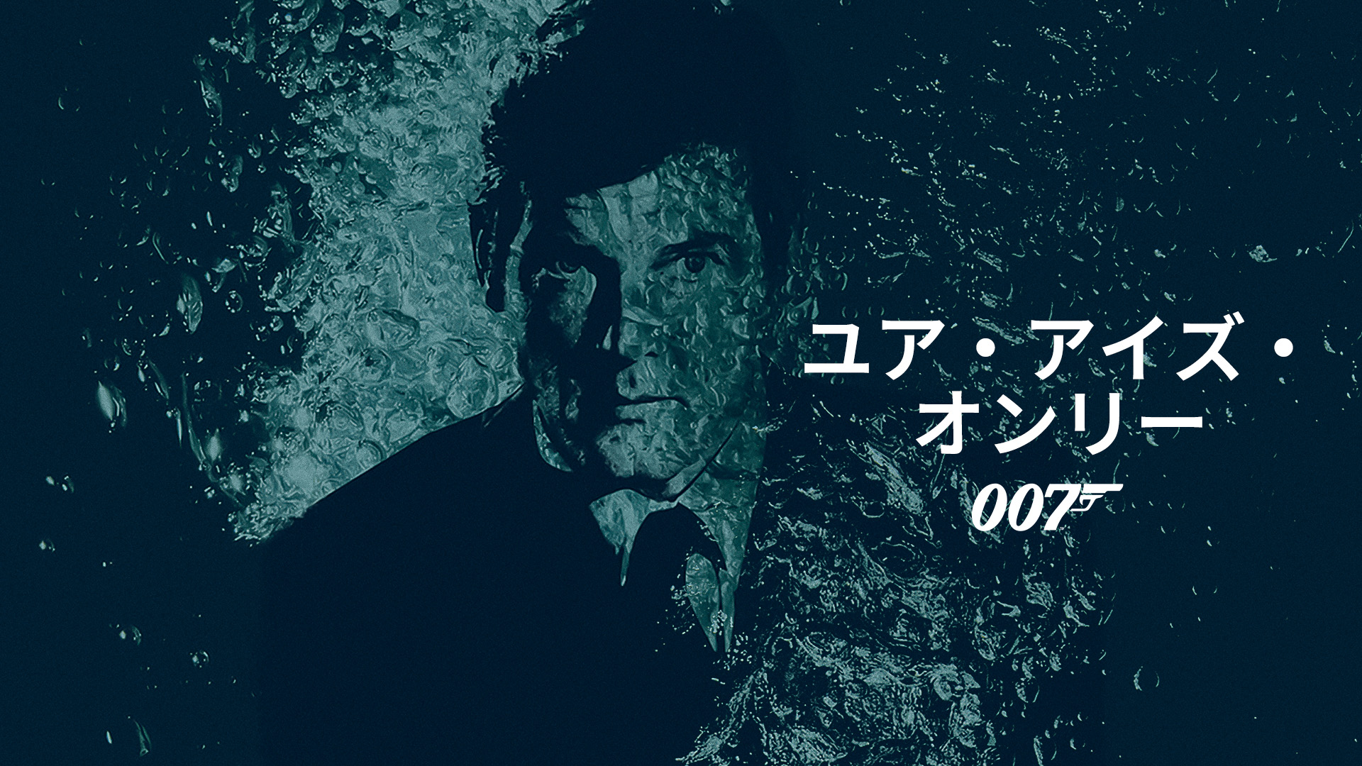 ユア・アイズ・オンリー 、女王陛下の007スチールブック仕様2点まとめ 80年代洋画】『007/ユア・アイズ・オンリー』（1981） | 後追い80's