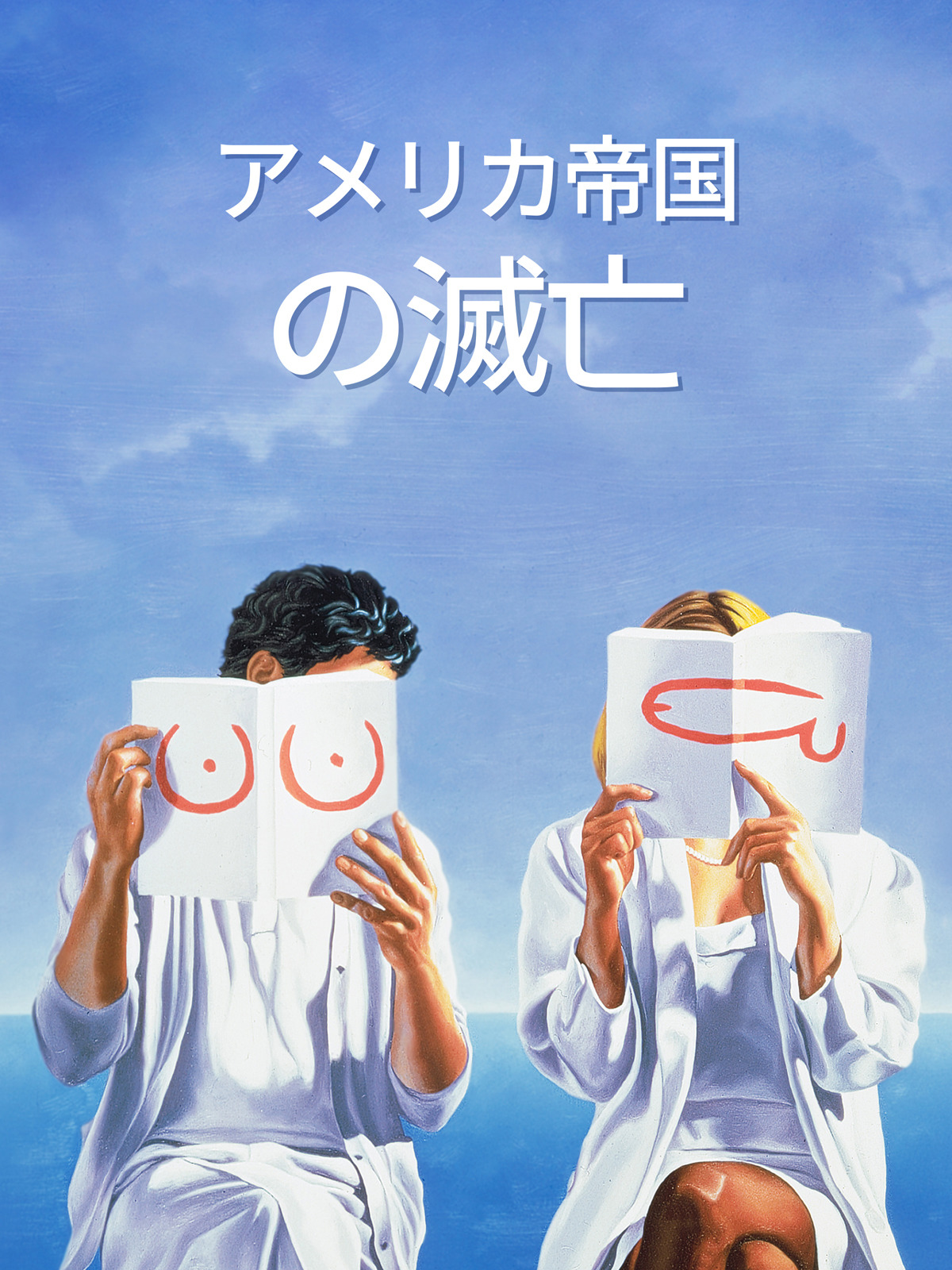 Amazon.co.jp: アメリカ帝国の滅亡 (字幕版)を観る | Prime Video