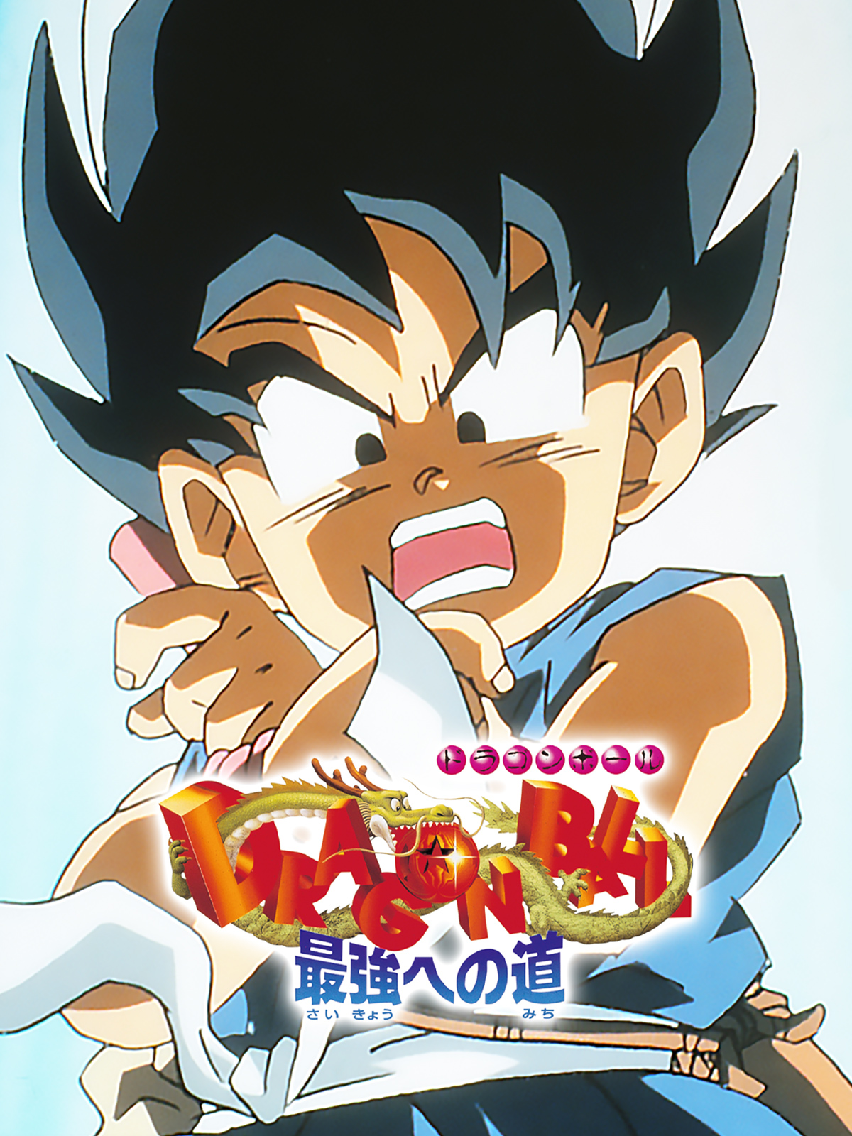 Amazon.co.jp: 劇場版 ドラゴンボール 最強への道を観る | Prime
