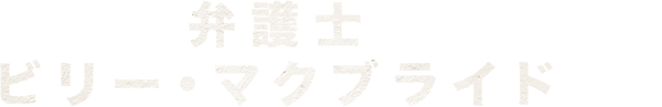 弁護士ビリー・マクブライド