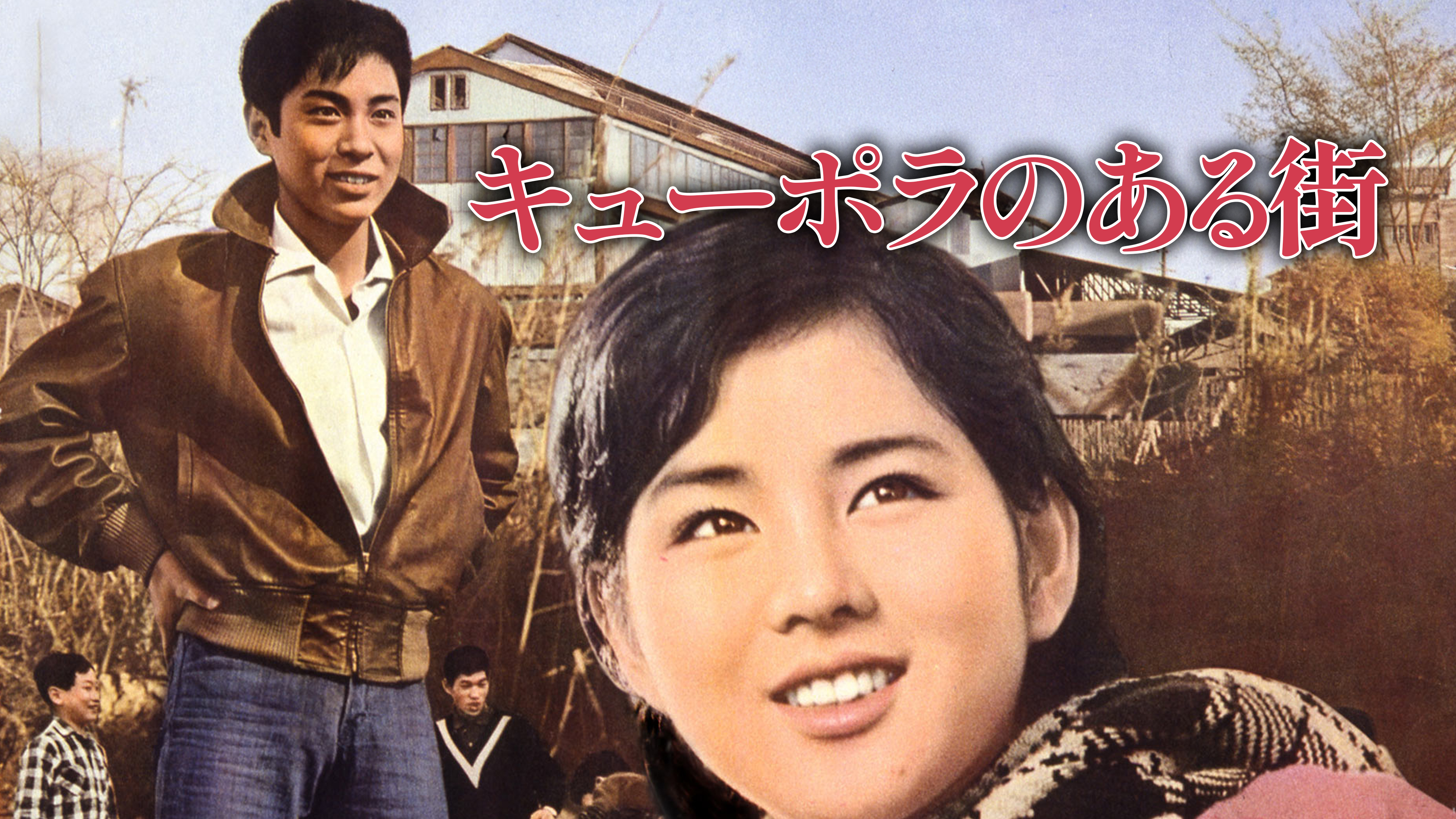 キューポラのある街 リスの巻 ― キューポラ銀座 Amazon.co.jp: キューポラのある街／吉永小百合,浜田光夫,東野