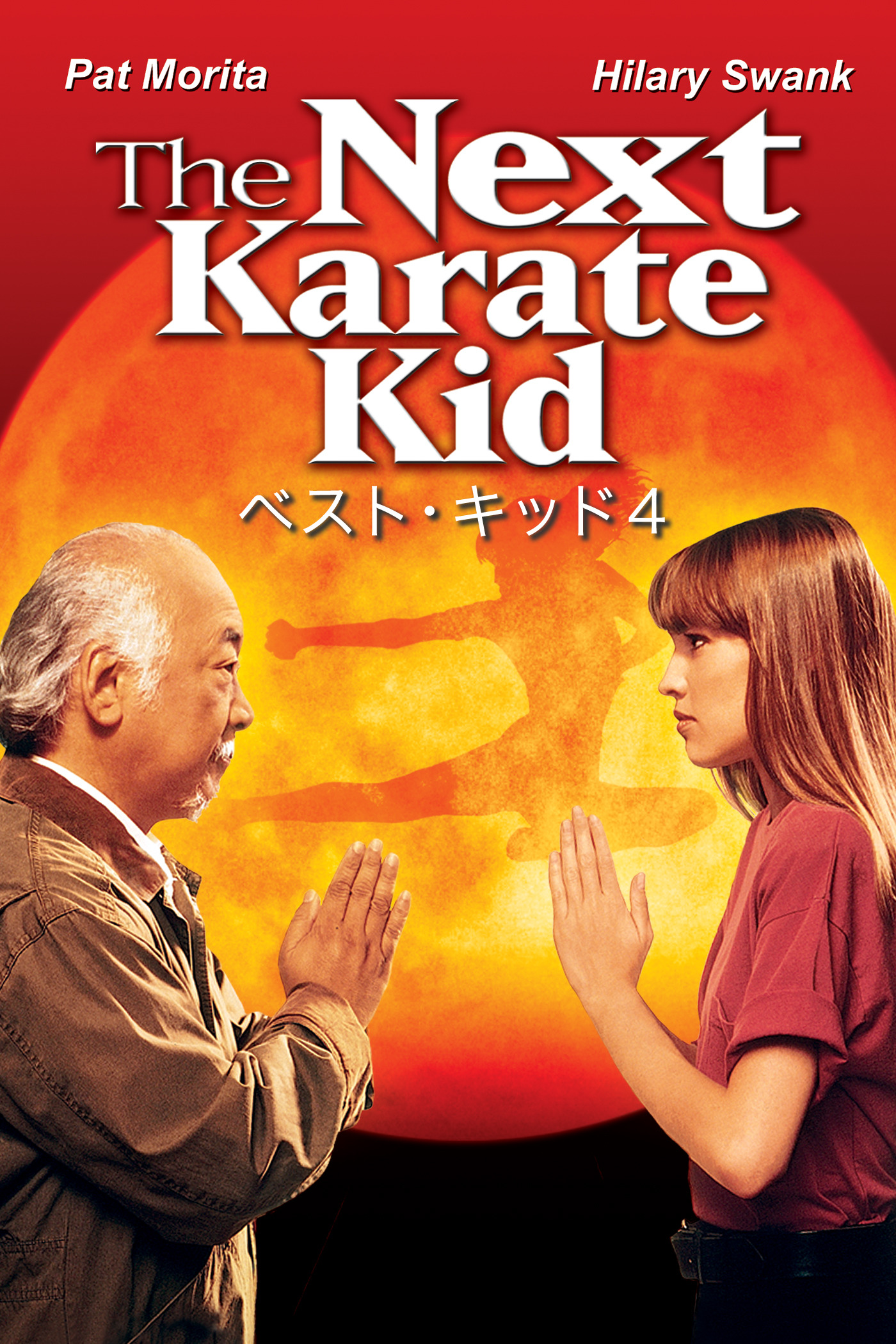 Watch ベスト・キッド4 (字幕版) | Prime Video