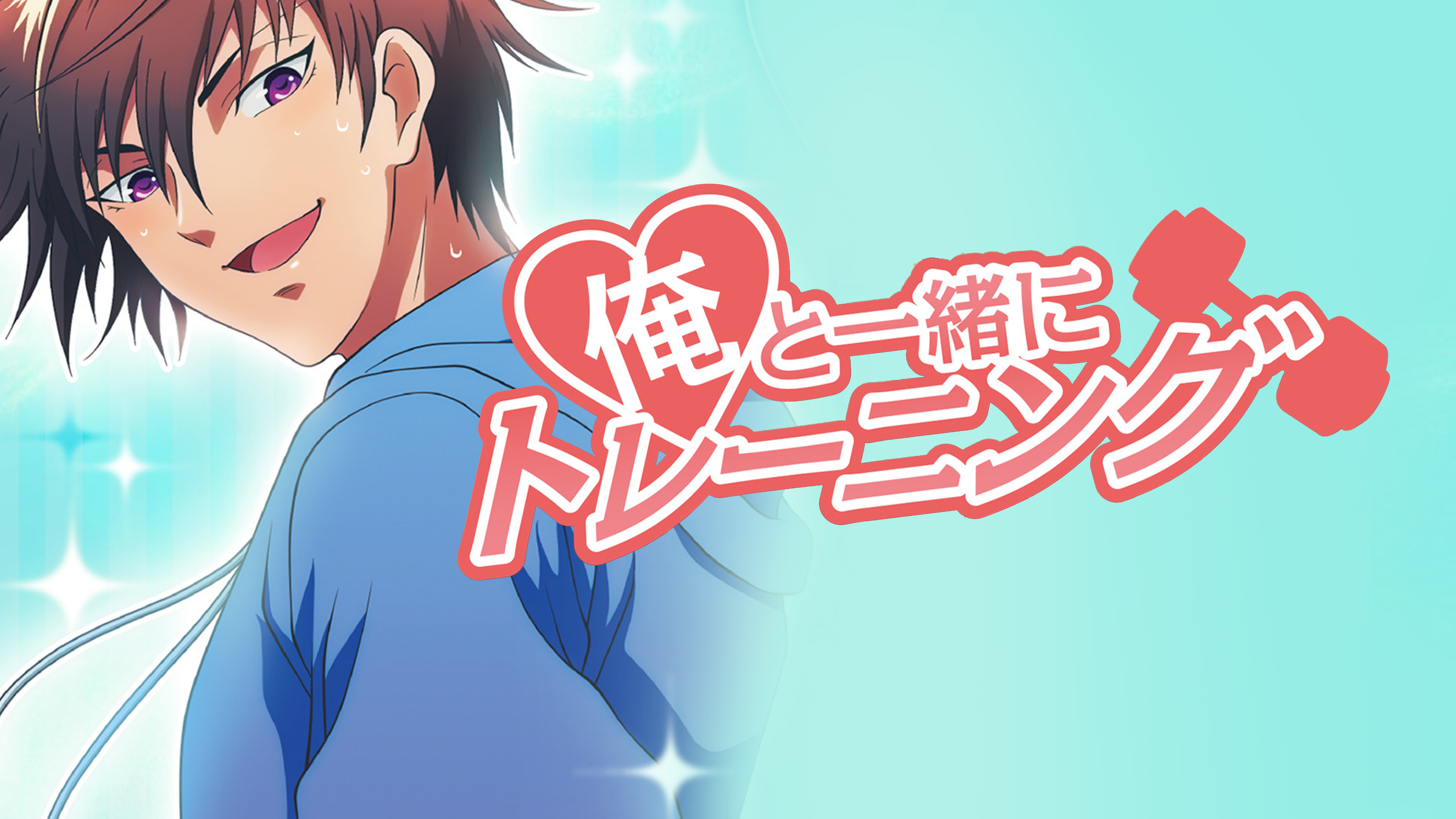 Amazon.co.jp: 俺と一緒にトレーニングを観る | Prime Video