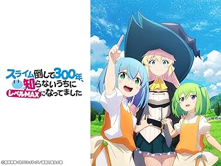 スライム倒して300年、知らないうちにレベルMAXになってました