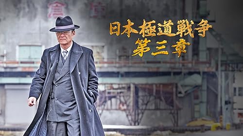 Amazon.co.jp: 日本極道戦争 第十一章を観る | Prime Video