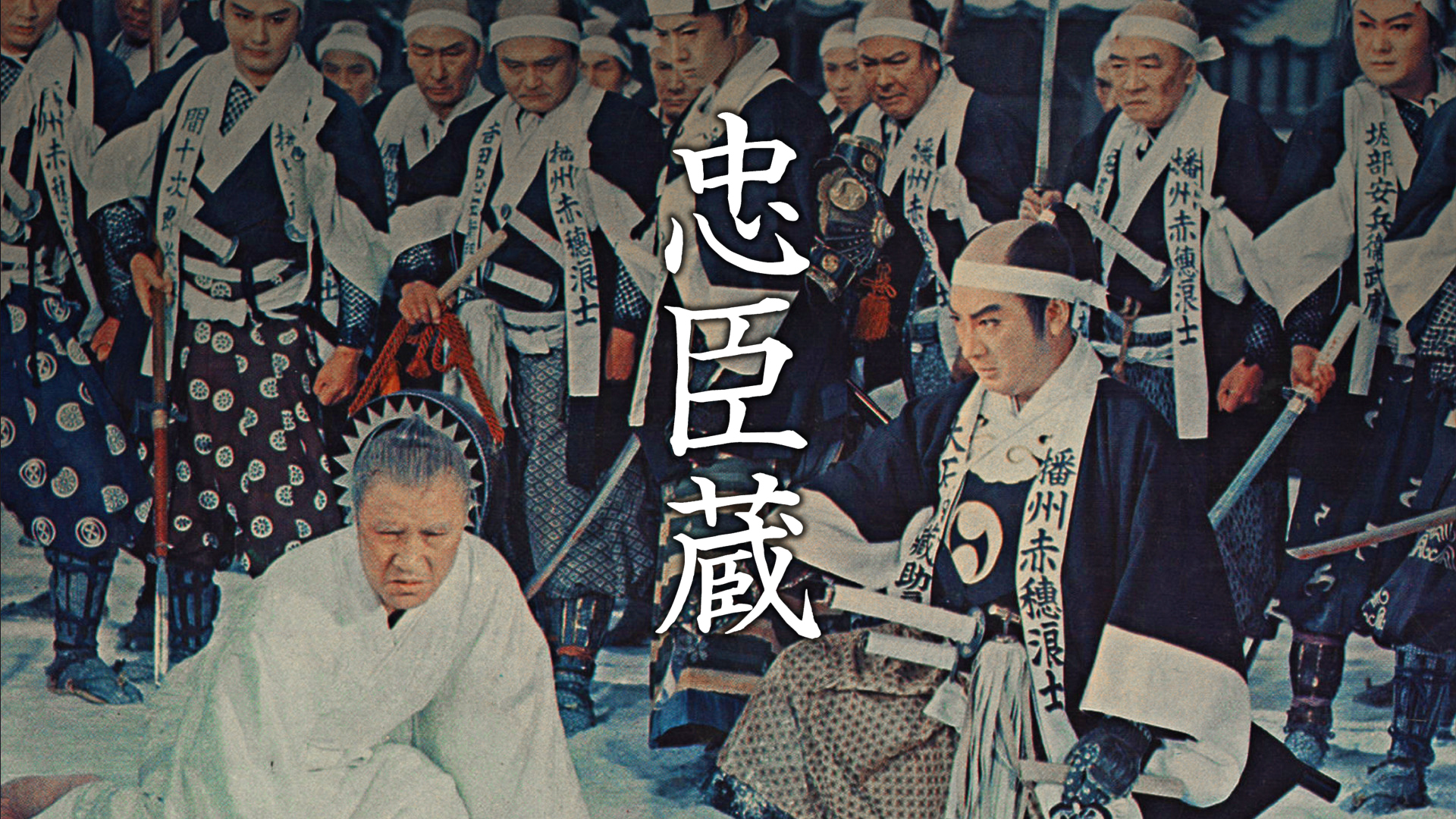 忠臣蔵「天の巻」「地の巻」(総集編)('38日活) Amazon.co.jp: 忠臣蔵「天の巻」「地の巻」(総集編) [DVD