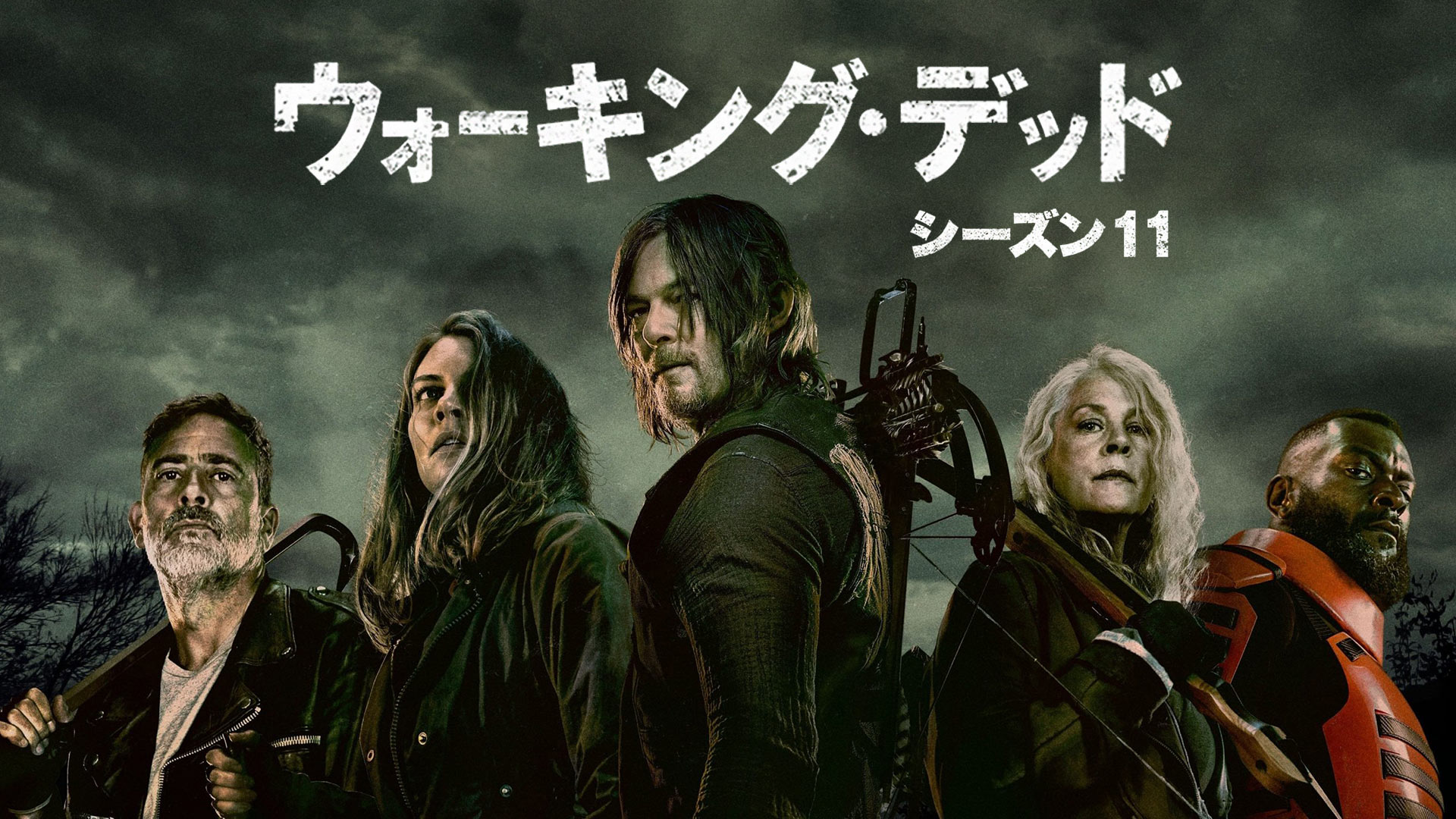 Prime Video: ウォーキング・デッド Season 11