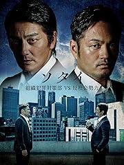 ソタイ 〜組織犯罪対策部vs反社会勢力〜