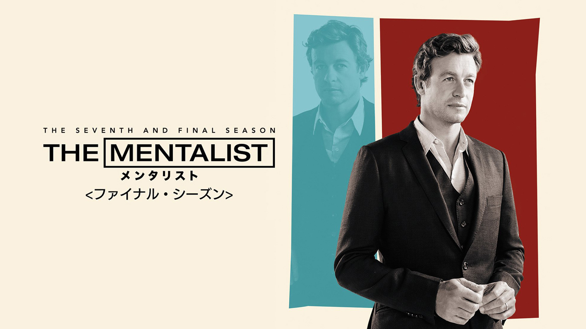 THE MENTALIST/メンタリスト(字幕版)を観る | Prime Video