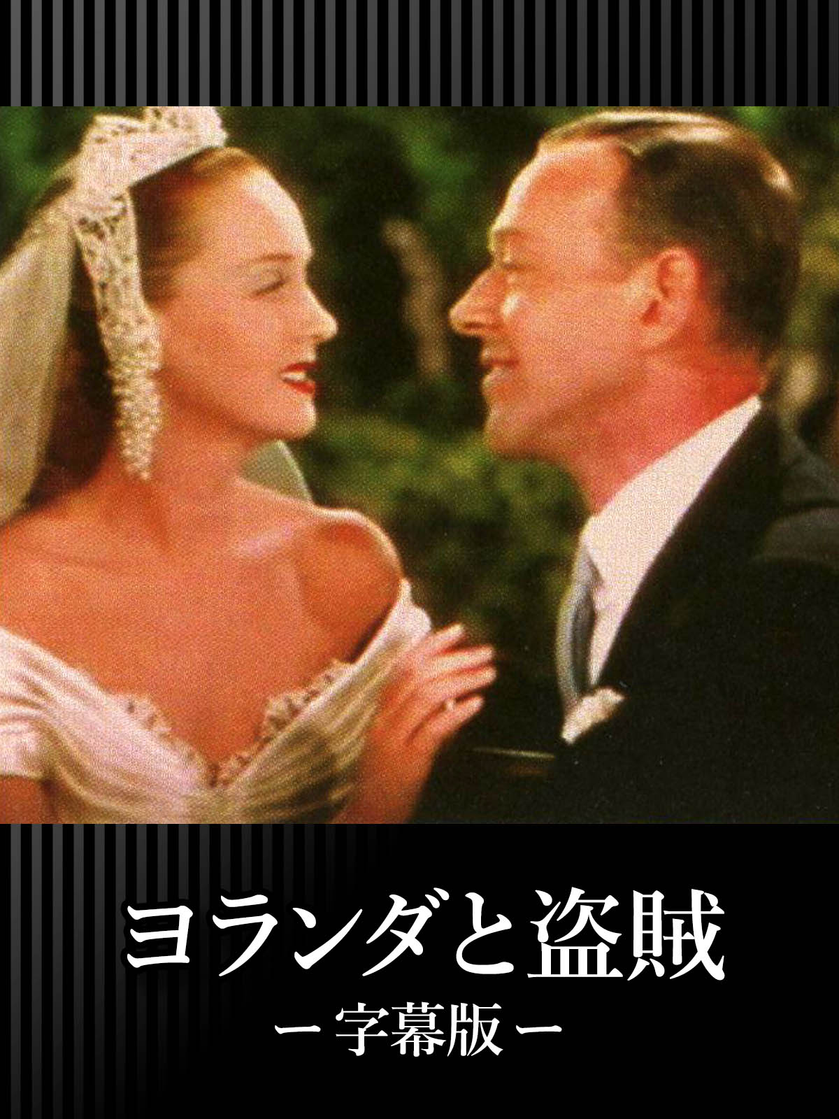 (未使用･未開封品)　ヨランダと盗賊 [DVD] p1m72rm Yolanda and the Thief『ヨランダと盗賊』（1945年11月20日米