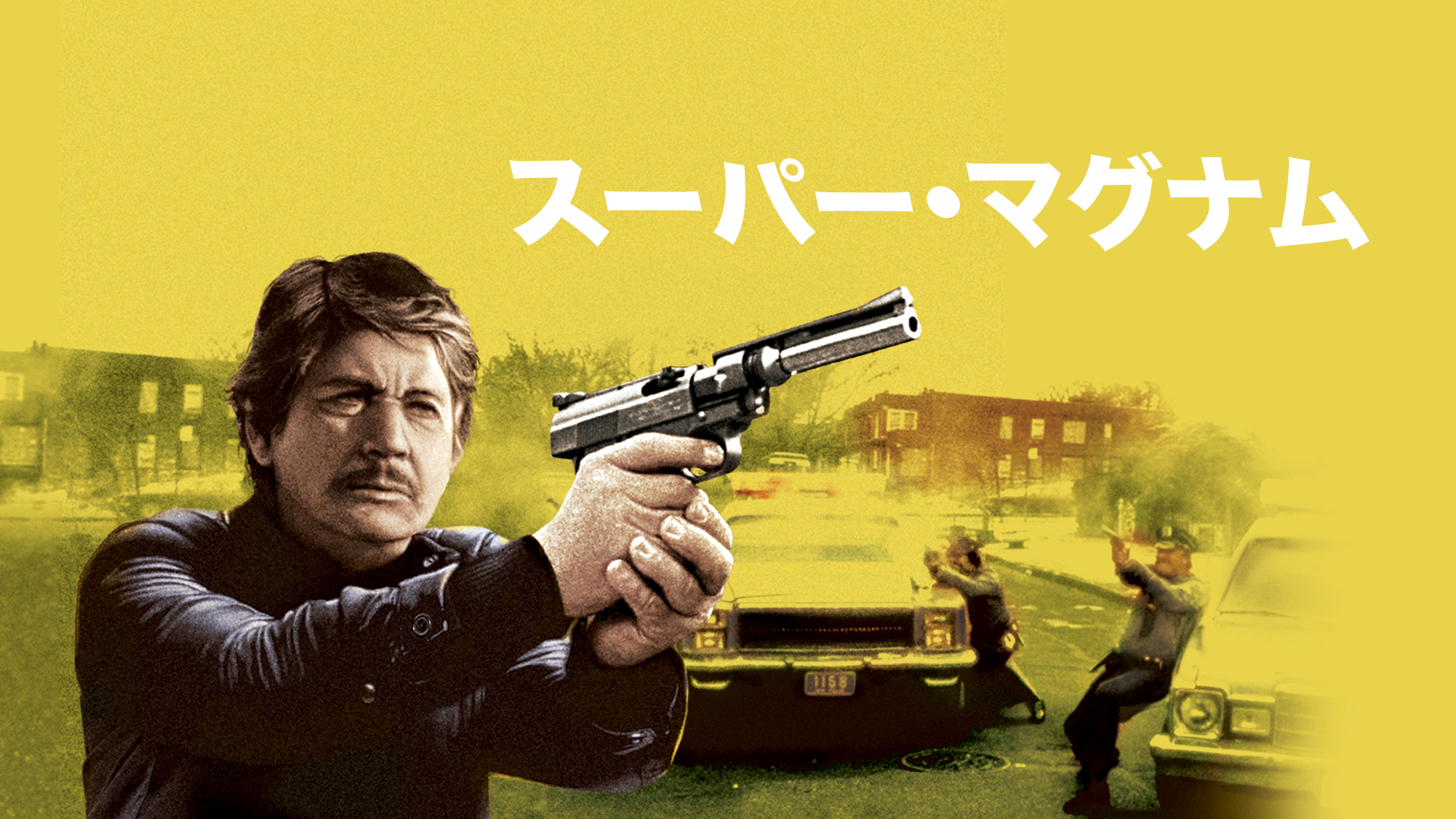 Prime Video: スーパー・マグナム