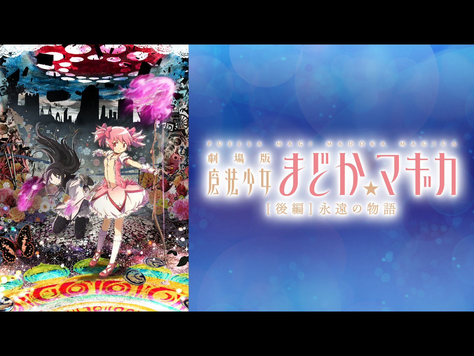 劇場版 魔法少女まどか☆マギカ [後編] 永遠の物語 [DVD] khxv5rg 劇場版 魔法少女まどか☆マギカ／DVD／[後編] 永遠の物語