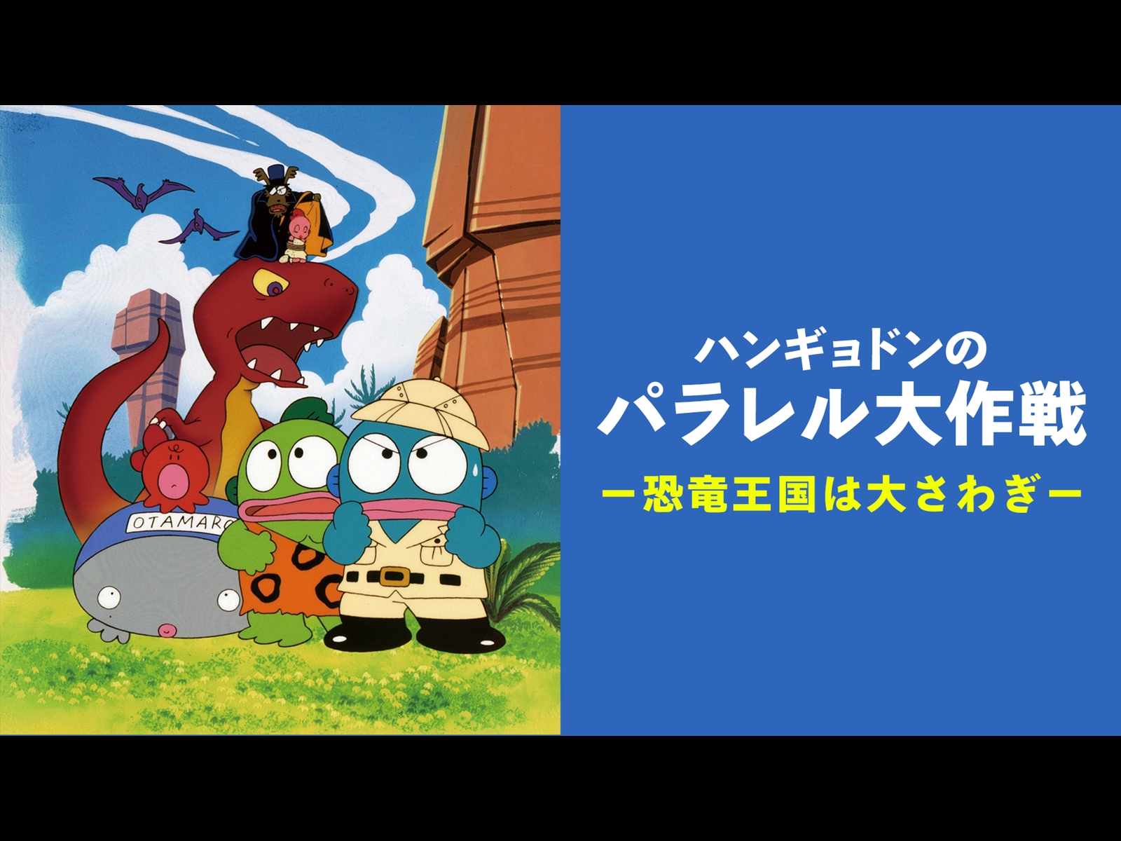 超激レア　ハンギョドン　昭和発売　ゲーム Yahoo!オークション - 超激レア入手困難 昭和レトロ