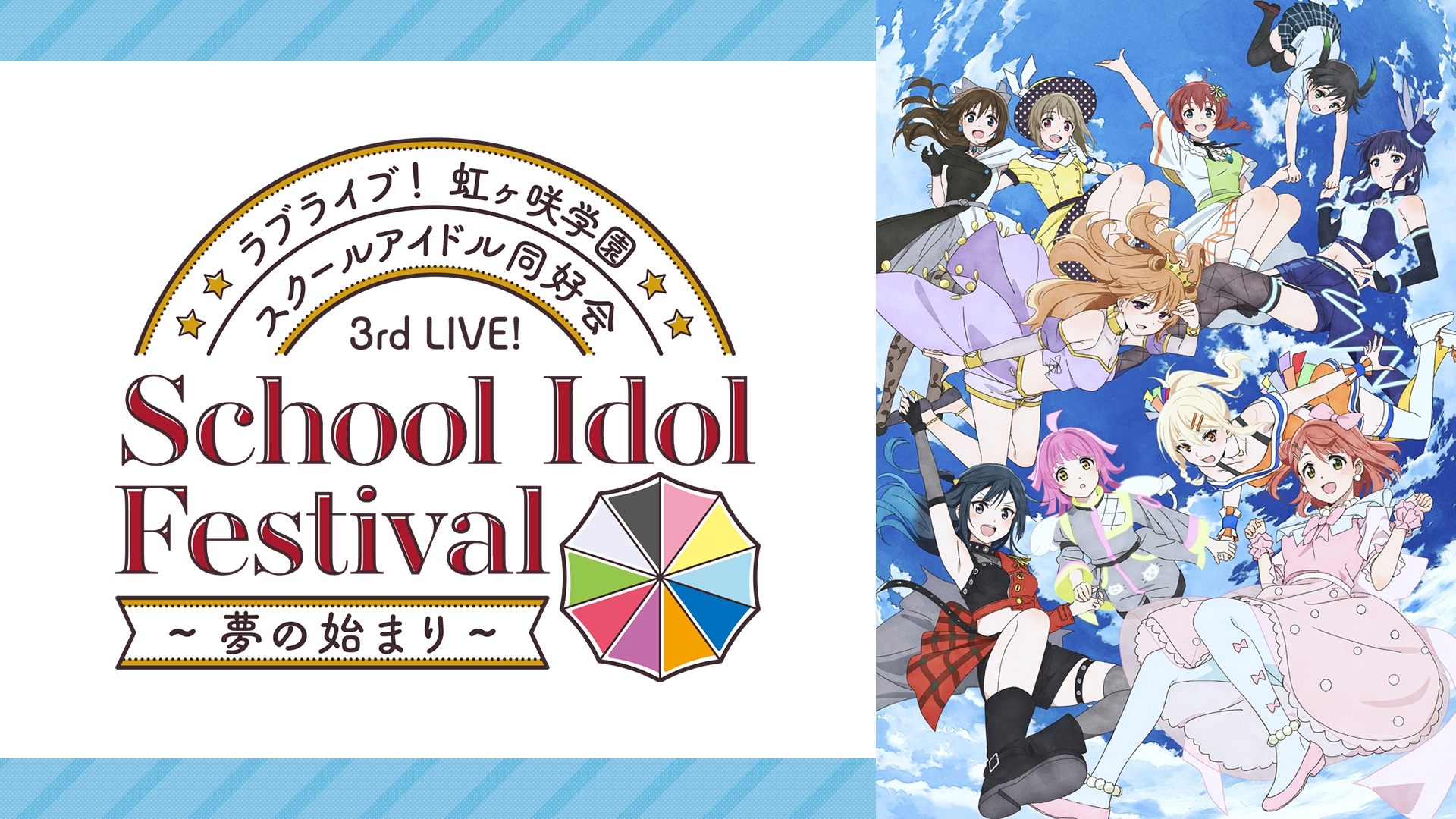虹ヶ咲学園スクールアイドル同好会UNIT LIVE R3BIRTH A3 70個 ラブライブ!虹ヶ咲学園スクールアイドル同好会 UNIT LIVE! Blu