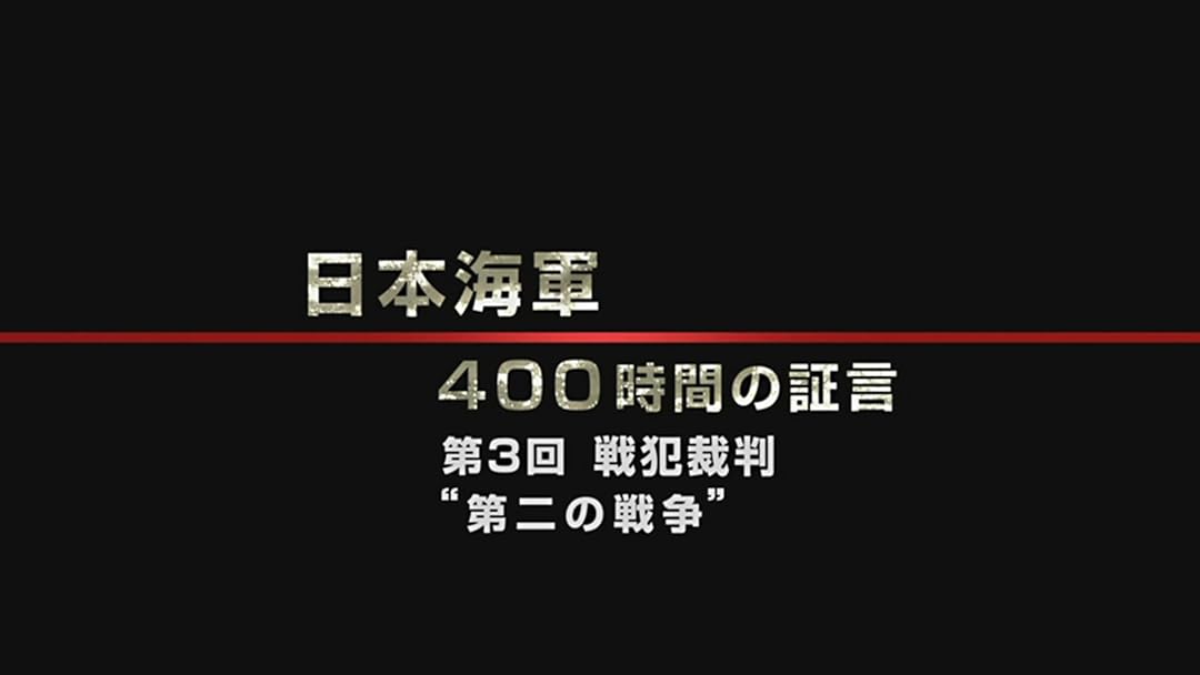 「日本人はなぜ戦争へ向かったのか」「日本海軍400時間の証言」「太平洋戦争」 Amazon.co.jp: Nスペ 日本海軍400時間の証言(NHKオン
