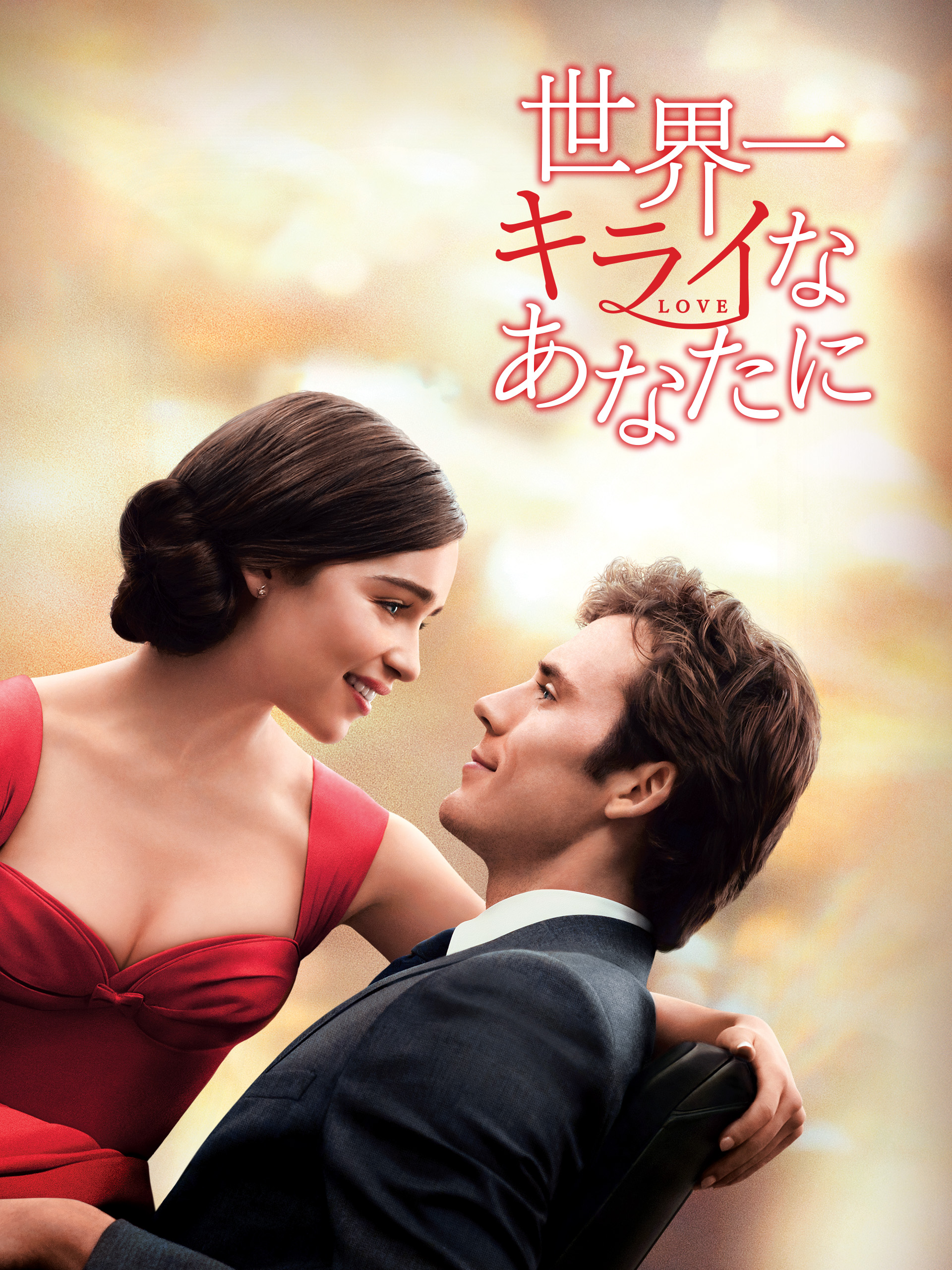 Prime Video: 世界一キライなあなたに