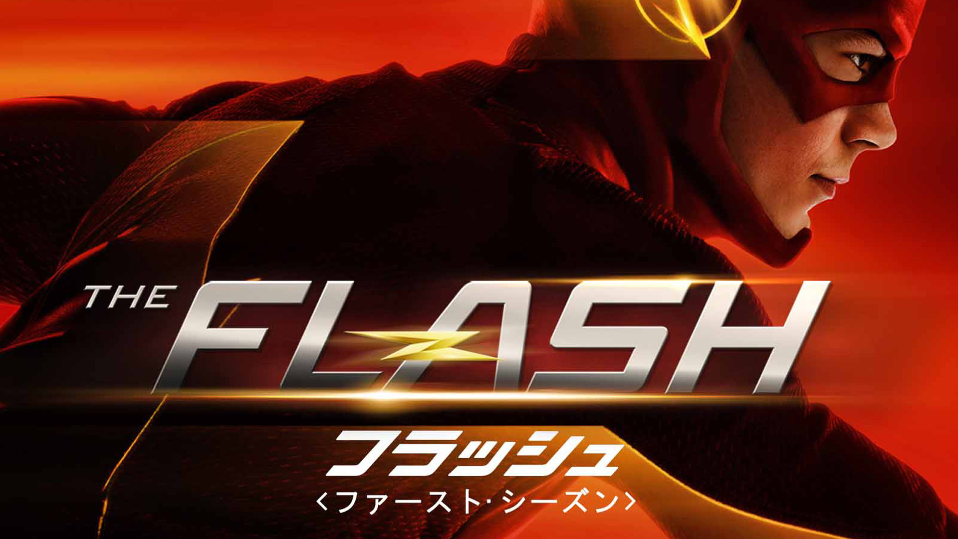 Prime Video: The Flash/フラッシュ<ファースト・シーズン>(字幕版)