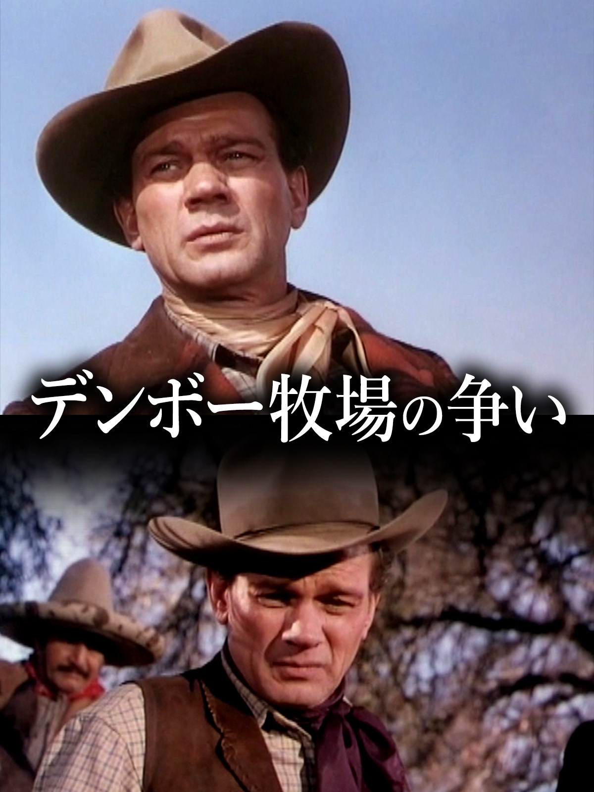 デンボー牧場の争い [DVD] Watch デンボー牧場の争い | Prime Video