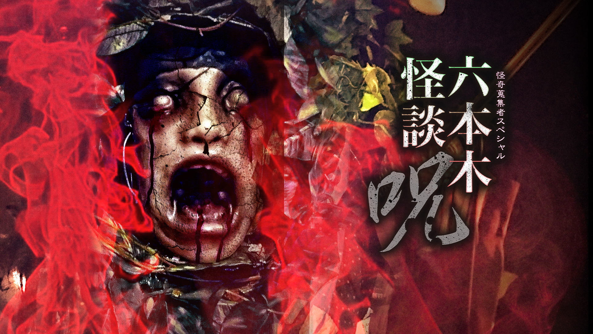 怪奇蒐集者Special 六本木怪談 祟 [DVD] Amazon.co.jp: 怪奇蒐集者Special 六本木怪談 呪 [DVD] : 城谷歩