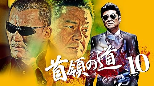 首領の道9 [DVD] 首領への道9 [DVD]: Amazon.ca: Movies & TV Shows