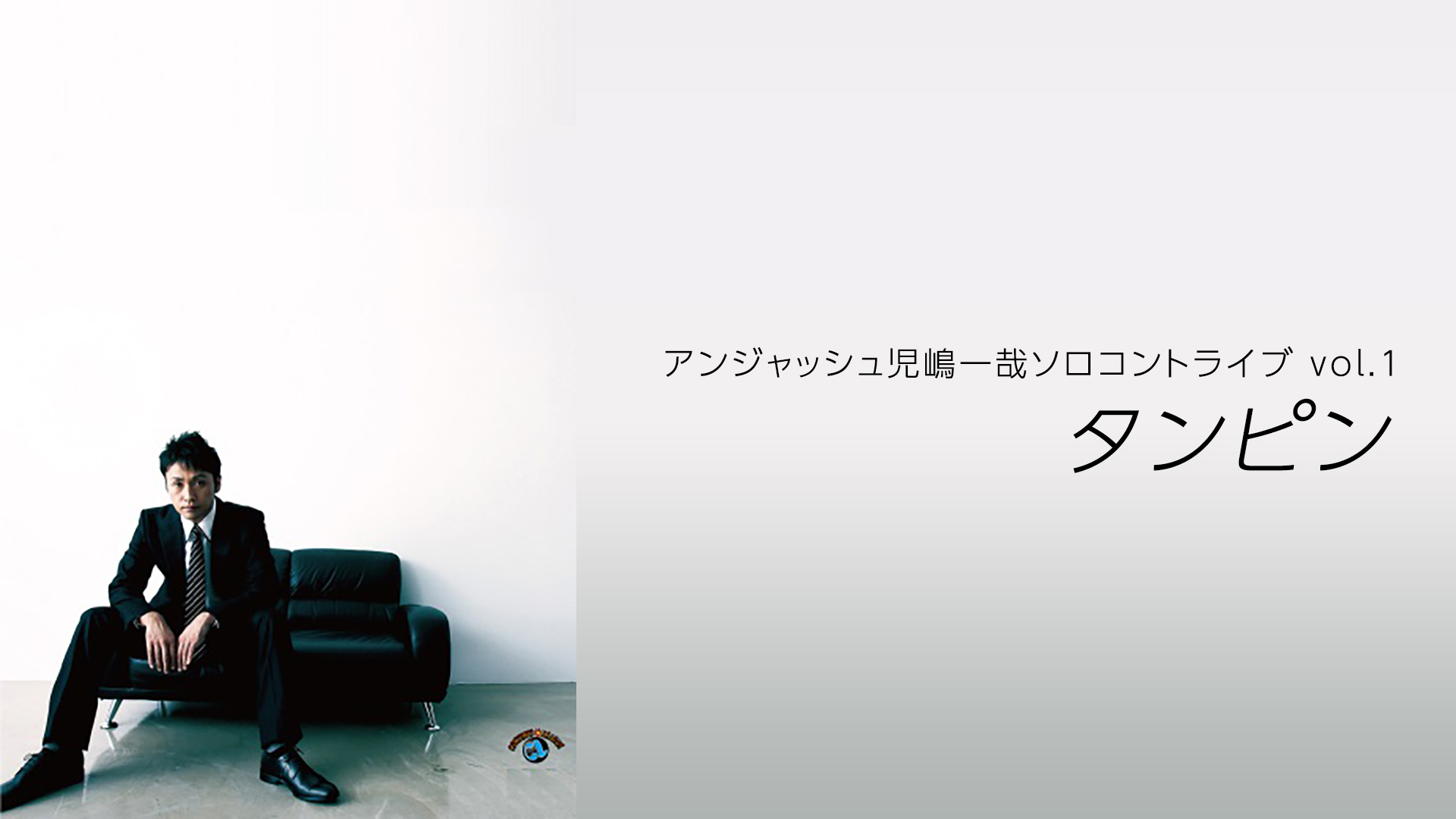 (未使用･未開封品)　アンジャッシュ児嶋一哉 ソロコントライブVOL.1 「タンピン」 [DVD] ar3p5n1 Amazon.co.jp: アンジャッシュ児嶋一哉ソロコントライブvol.1