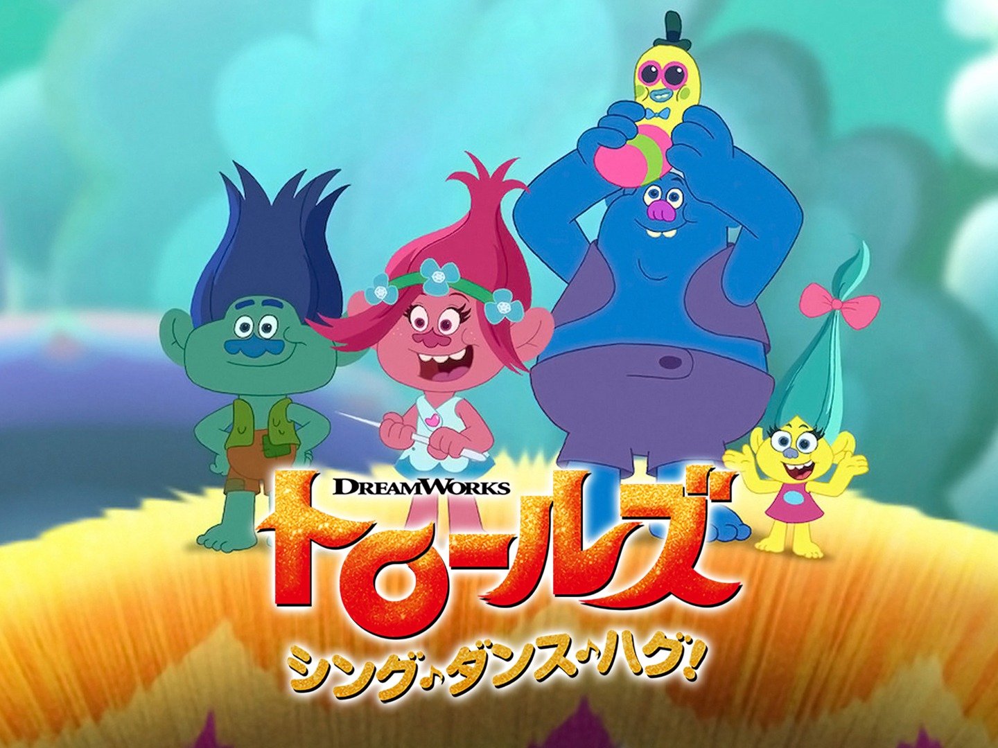 Prime Video: トロールズ: シング・ダンス・ハグ!