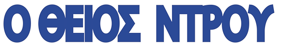 Ο ΘΕΙΟΣ ΝΤΡΟΥ